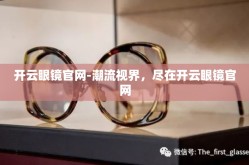 开云眼镜官网-潮流视界，尽在开云眼镜官网