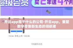 开云app是干什么的公司-开云app，重塑数字零售新生态的领航者