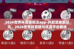 2026世界杯竞猜投注app-开启足球新纪元，2026世界杯竞猜与优质平台精选