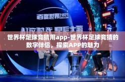 世界杯足球竞猜用app-世界杯足球竞猜的数字伴侣，探索APP的魅力