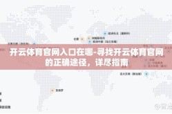 开云体育官网入口在哪-寻找开云体育官网的正确途径，详尽指南