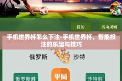 手机世界杯怎么下注-手机世界杯，智能投注的乐趣与技巧