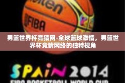 男篮世界杯竞猜网-全球篮球激情，男篮世界杯竞猜网络的独特视角