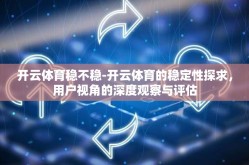 开云体育稳不稳-开云体育的稳定性探求,用户视角的深度观察与评估