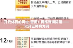 开云体育的网址-警惕！网络赌博陷阱——以开云体育为例