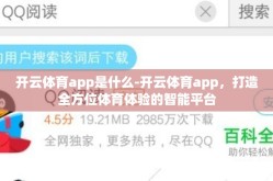 开云体育app是什么-开云体育app，打造全方位体育体验的智能平台