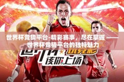 世界杯竞猜平台-精彩赛事，尽在掌握 —— 世界杯竞猜平台的独特魅力