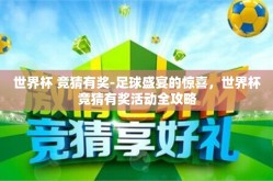 世界杯 竞猜有奖-足球盛宴的惊喜，世界杯竞猜有奖活动全攻略