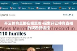 开云体育直播在哪里看-探索开云体育直播的观看新途径