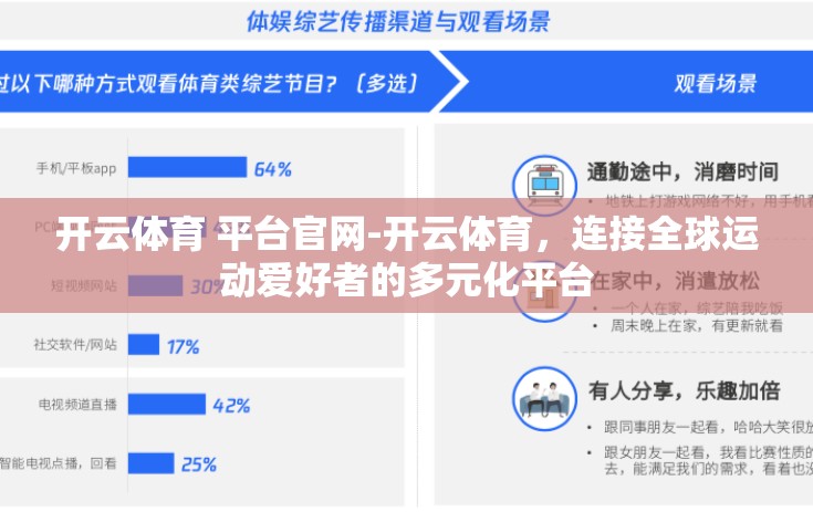 开云体育 平台官网-开云体育，连接全球运动爱好者的多元化平台
