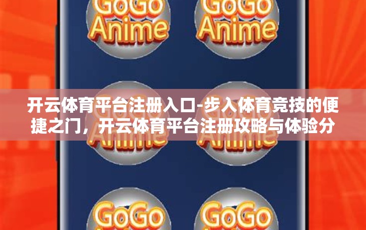 开云体育平台注册入口-步入体育竞技的便捷之门，开云体育平台注册攻略与体验分享