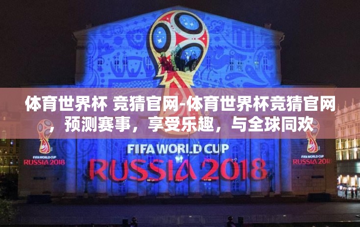 体育世界杯 竞猜官网-体育世界杯竞猜官网，预测赛事，享受乐趣，与全球同欢