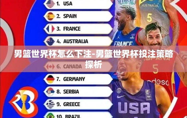 男篮世界杯怎么下注-男篮世界杯投注策略探析