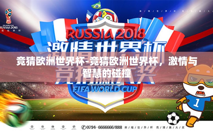 竞猜欧洲世界杯-竞猜欧洲世界杯，激情与智慧的碰撞
