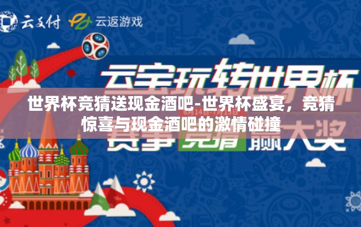 世界杯竞猜送现金酒吧-世界杯盛宴，竞猜惊喜与现金酒吧的激情碰撞