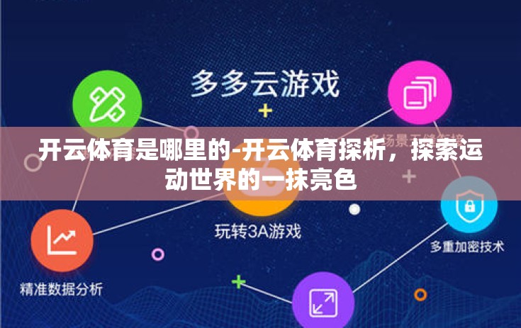 开云体育是哪里的-开云体育探析，探索运动世界的一抹亮色
