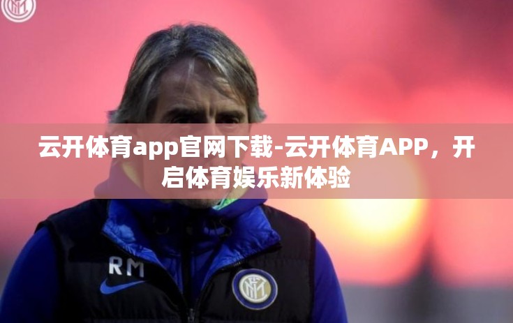 云开体育app官网下载-云开体育APP，开启体育娱乐新体验