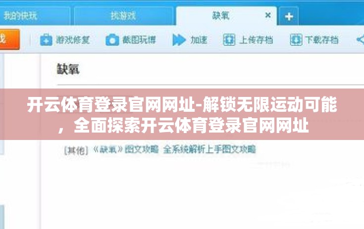 开云体育登录官网网址-解锁无限运动可能，全面探索开云体育登录官网网址