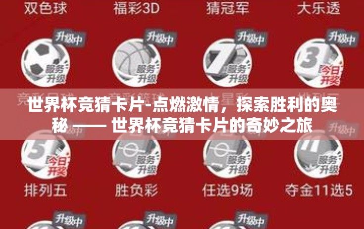 世界杯竞猜卡片-点燃激情，探索胜利的奥秘 —— 世界杯竞猜卡片的奇妙之旅