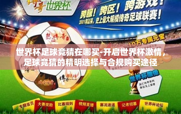 世界杯足球竞猜在哪买-开启世界杯激情，足球竞猜的精明选择与合规购买途径