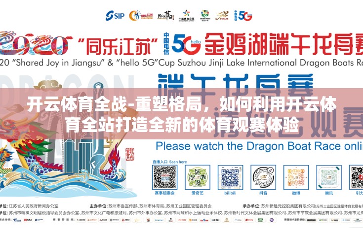 开云体育全战-重塑格局，如何利用开云体育全站打造全新的体育观赛体验