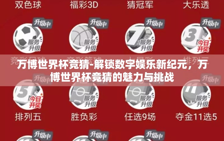 万博世界杯竞猜-解锁数字娱乐新纪元，万博世界杯竞猜的魅力与挑战