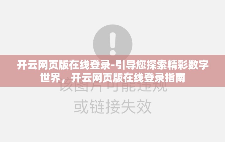 开云网页版在线登录-引导您探索精彩数字世界，开云网页版在线登录指南