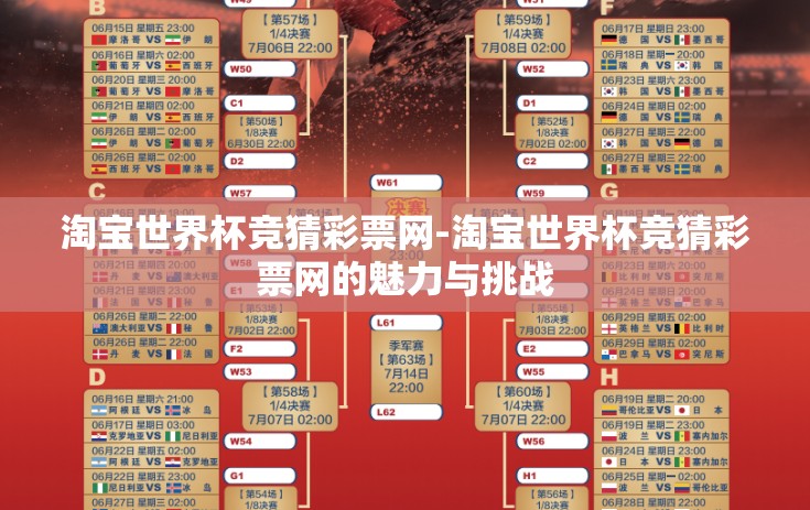 淘宝世界杯竞猜彩票网-淘宝世界杯竞猜彩票网的魅力与挑战