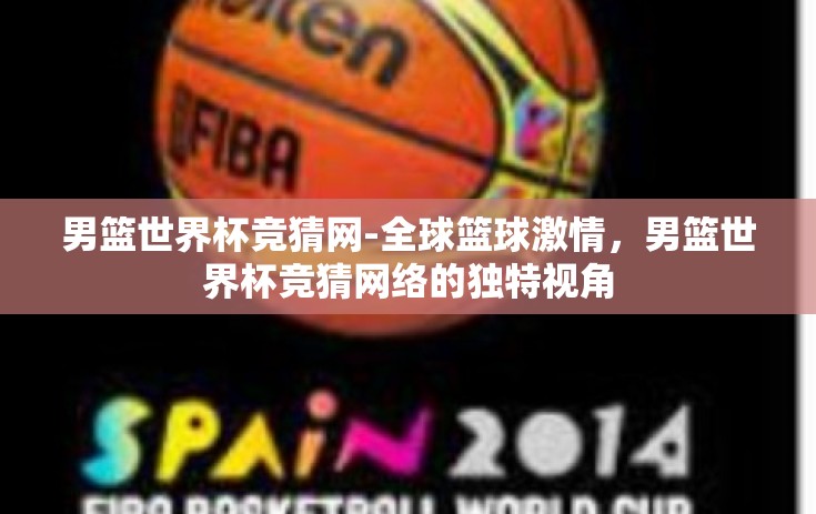 男篮世界杯竞猜网-全球篮球激情，男篮世界杯竞猜网络的独特视角