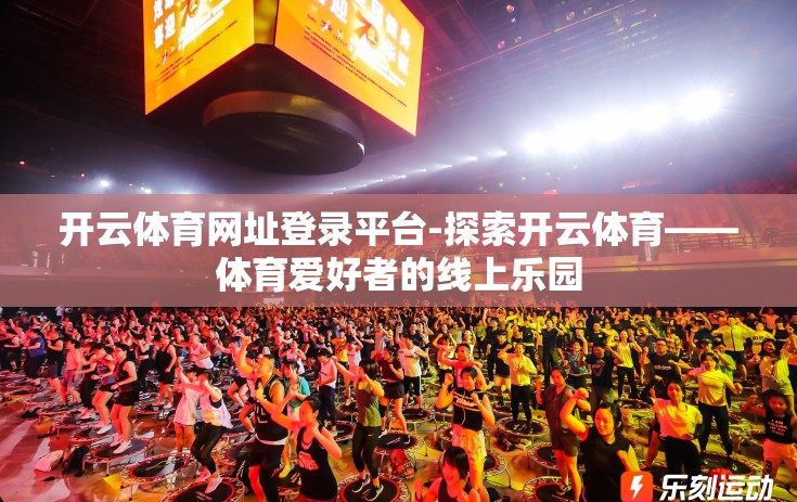 开云体育网址登录平台-探索开云体育——体育爱好者的线上乐园 开云体育网址登录平台-探索开云体育——体育爱好者的线上乐园