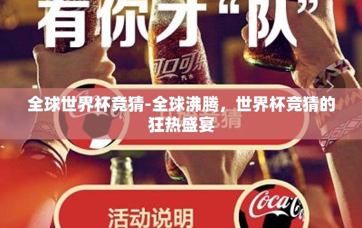 全球世界杯竞猜-全球沸腾，世界杯竞猜的狂热盛宴