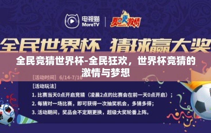 全民竞猜世界杯-全民狂欢，世界杯竞猜的激情与梦想