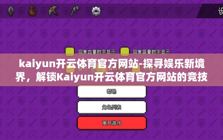 kaiyun开云体育官方网站-探寻娱乐新境界，解锁Kaiyun开云体育官方网站的竞技魅力