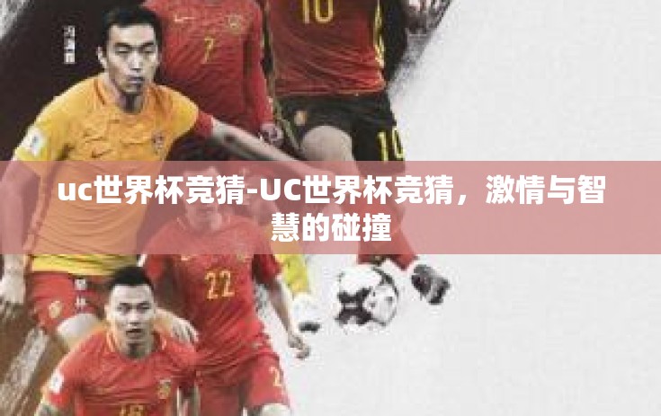 uc世界杯竞猜-UC世界杯竞猜，激情与智慧的碰撞