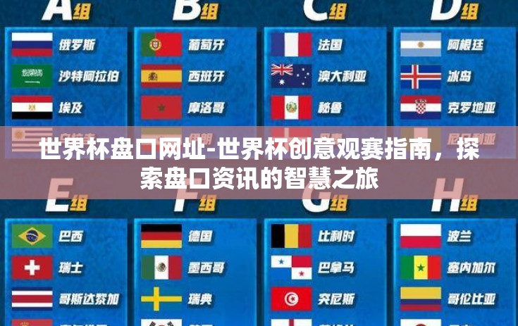 世界杯盘口网址-世界杯创意观赛指南，探索盘口资讯的智慧之旅