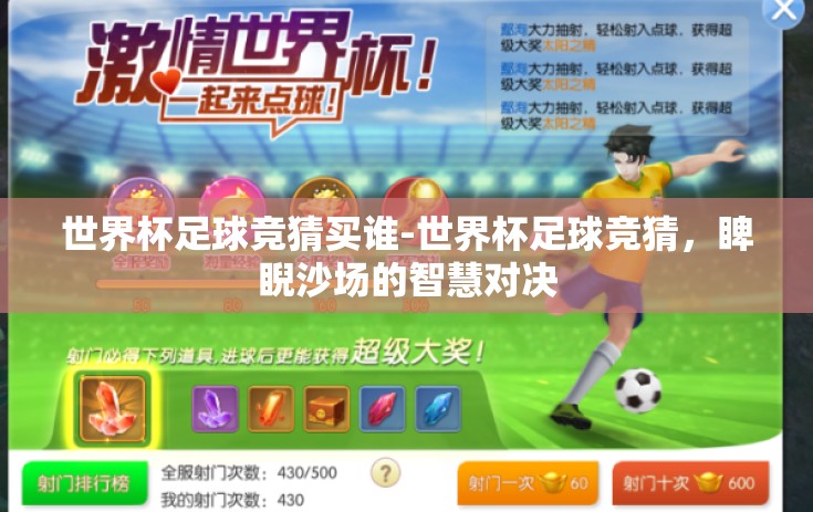 世界杯足球竞猜买谁-世界杯足球竞猜，睥睨沙场的智慧对决