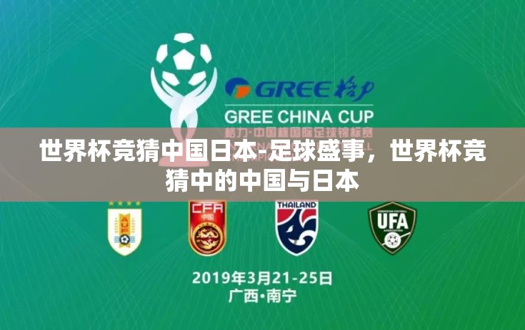 世界杯竞猜中国日本-足球盛事，世界杯竞猜中的中国与日本