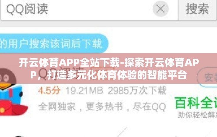 开云体育APP全站下载-探索开云体育APP，打造多元化体育体验的智能平台