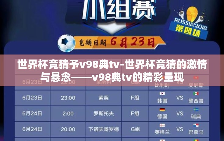 世界杯竞猜予v98典tv-世界杯竞猜的激情与悬念——v98典tv的精彩呈现