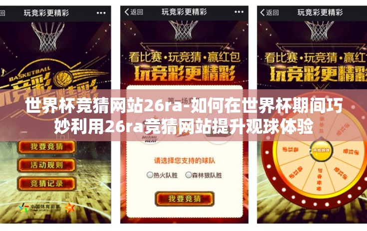 世界杯竞猜网站26ra-如何在世界杯期间巧妙利用26ra竞猜网站提升观球体验