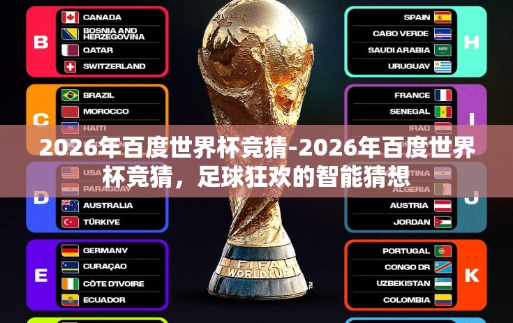 2026年百度世界杯竞猜-2026年百度世界杯竞猜，足球狂欢的智能猜想