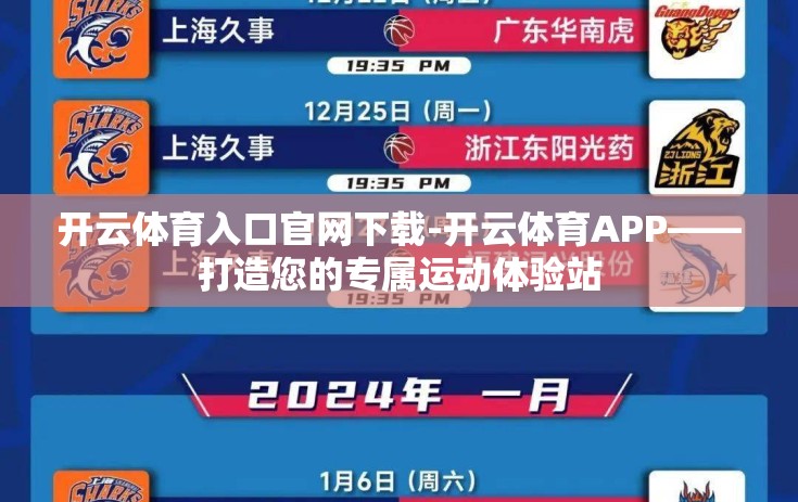 开云体育入口官网下载-开云体育APP——打造您的专属运动体验站