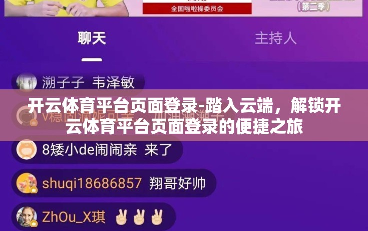 开云体育平台页面登录-踏入云端，解锁开云体育平台页面登录的便捷之旅