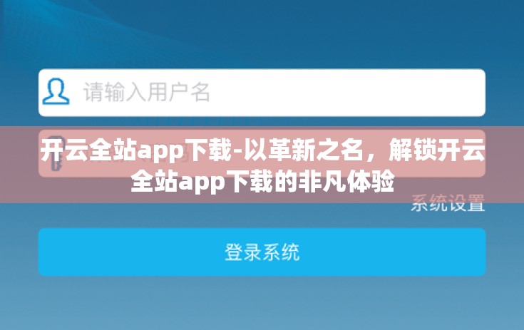 开云全站app下载-以革新之名，解锁开云全站app下载的非凡体验