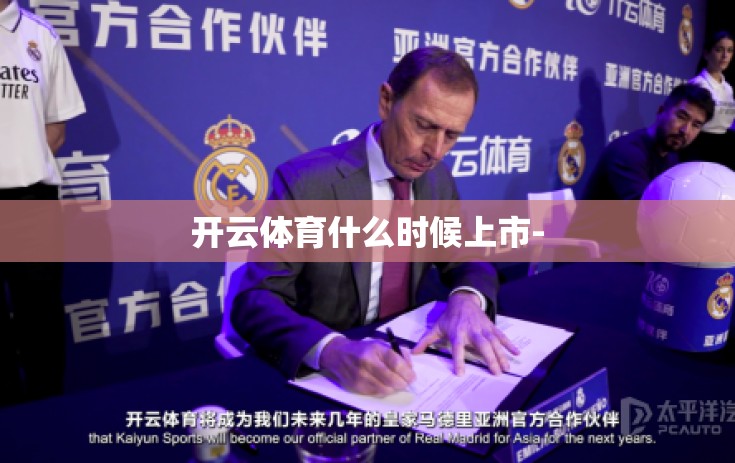 开云体育什么时候上市-