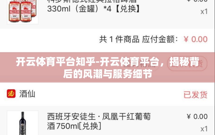 开云体育平台知乎-开云体育平台，揭秘背后的风潮与服务细节