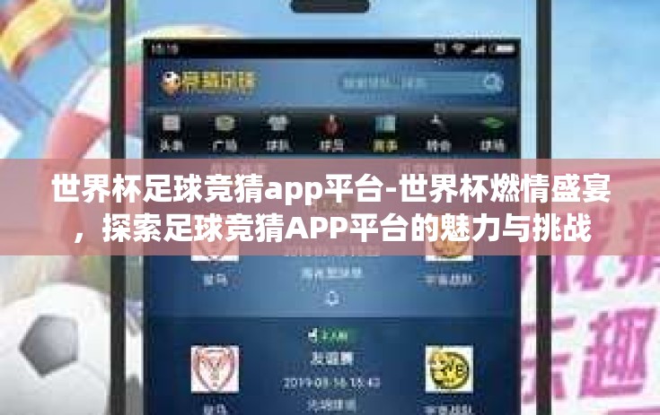 世界杯足球竞猜app平台-世界杯燃情盛宴，探索足球竞猜APP平台的魅力与挑战