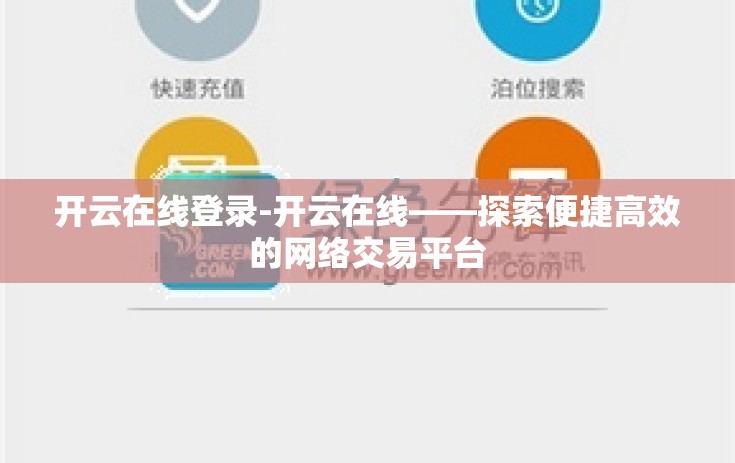 开云在线登录-开云在线——探索便捷高效的网络交易平台