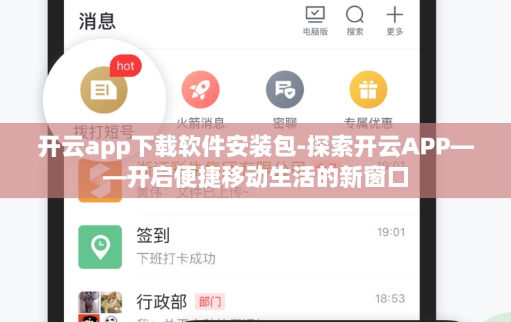 开云app下载软件安装包-探索开云APP——开启便捷移动生活的新窗口