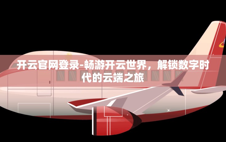 世界杯竞彩足球app下载-开启足球盛宴，世界杯竞彩足球APP的下载指南与精彩时刻